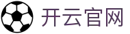 开云(Kaiyun)中国官方网站